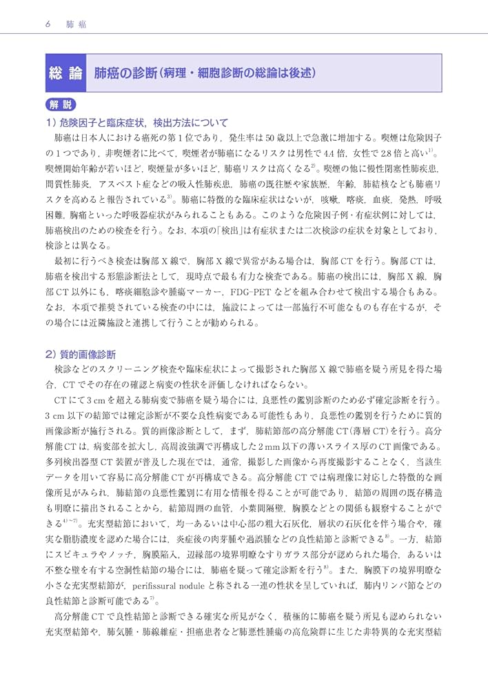 肺癌診療ガイドライン-悪性胸膜中皮腫・胸腺腫瘍含む- 2022年版